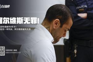 TA解读阿尔维斯推翻性侵案原判:并非认定无罪,而是证据链有漏洞